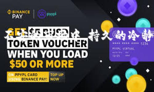 BNB币横盘状态解析：为何近期未见明显上涨？/

BNB币, 币安, 加密货币, 市场走势, 投资策略/guanjianci

引言：BNB币的背景和市场现状
随着加密货币市场的蓬勃发展，BNB（币安币）作为币安交易所的原生代币，其影响力和市场地位也不断增强。BNB币的出现为用户提供了多种实用场景，比如交易手续费折扣、参与币安的IEO（首次交易所发行）等。然而，近期BNB币的价格似乎陷入了横盘整理的状态，这引发了许多投资者的关注和疑惑。

BNB币价格不涨的原因分析
尽管许多因素共同作用于BNB币的价格走势，但我们可以从几个主要方面对此进行分析。

市场整体环境的影响
加密货币市场的整体趋势对BNB币的价格有着基础性的影响。在经历了一波小幅上涨后，市场的情绪逐渐冷却，导致许多币种，包括BNB，都进入了盘整期。例如，比特币和以太坊等主流币种的波动也会直接影响其他币种的表现。投资者在当前不确定的市场环境中往往会采取更为谨慎的态度，使得资金流入减少，价格自然难以上涨。

投资者情绪的转变
此外，投资者心理和市场情绪的变化也是导致BNB币价格横盘的重要因素。许多投资者经历了一段时间的亏损，他们的信心开始动摇。尤其是在看到其他币种未能如预期般上涨后，他们的观望情绪愈加浓厚。在这种情况下，投资者往往更倾向于保持手中的资产，而不是继续增加投资。

项目和应用的进展
BNB的价格还受到其生态系统的发展和应用场景的推动。虽然币安平台上逐渐推出了更多应用，但相对以往的增长势头似乎减缓。例如，尽管币安智能链的生态建设日益完备，但竞争对手的影响，如以太坊2.0的进展，也在分散BNB的市场注意力。这使得一些潜在的投资者在选择投资时更为犹豫。

技术分析与交易策略
从技术分析的角度，BNB币的价格在近期也表现出典型的整理走势。价格在某一区间内频繁波动，且未能有效突破阻力位。这对于短期交易者来说，意味着可能会面临更高的风险。相对的，有一些投资者采取了等候时机的策略，试图在合适的价格点入场。这种策略虽然保护了部分资金，但也导致了市场的活跃度降低。

举例说明：历史走势的借鉴
回顾历史，BNB币在经历了几次剧烈波动后，常常会进入一个稳定期。例如，在2021年初，BNB经历了一波惊人的上涨，但随之而来的则是一段时间的调整和整理。这一现象在许多野生币种中也曾出现过。市场波动往往会产生一种情绪上的过度反应，而之后的稳定期则是为了给更健康的成长打基础。

未来的展望和投资策略
尽管当前的情况可能让一些投资者感到失望，但值得注意的是，价格的横盘并不代表市场的灭亡。相反，它可能是为了更大的爆发做准备。近期，随着全球范围内对加密货币监管政策的逐步清晰，以及相关金融工具的开发，BNB币有望迎来新的机会。然而，投资者在当前阶段应谨慎行事，评估自己的风险承受能力。同时，分散投资也是一个不错的选择。通过在其他数字资产上进行布局，投资者可以降低单一资产波动带来的风险。

结语：理性投资的重要性
总体来看，BNB币的价格不涨背后有着复杂的市场机制和心理因素的共同作用。在投资过程中，获取信息、分析趋势、制定合理的投资策略是非常重要的，当然，也要保持理性，避免随波逐流。在这个动荡不安的市场中，持久的冷静和清晰的判断将是每位投资者成功的钥匙。

希望以上分析能够为您提供对BNB币当前市场情况的理解，同时也希望您能够相应调整自己的投资策略，以应对可能的不确定性。投资有风险，入市需谨慎！