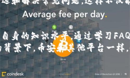 пиарти币安（Binance）官网客服：为用户提供快速、有效的支持与指导/пиарти  
гуанцзянци币安, 客服, 加密货币, 交易平台, 用户支持/гуанцзянци  

一、币安（Binance）简介  
币安（Binance）作为全球最大的加密货币交易平台之一，成立于2017年，其迅速崛起得益于用户友好的界面、丰富的交易选项以及强大的流动性。无论是想进行现货交易还是期货交易，币安都能够提供相应的服务。这使得从新手到专业交易员的不同用户，都能找到适合自己的交易方式。  

二、客服的重要性  
在任何一个交易平台，良好的客服支持都是用户信任和使用的基石。币安虽然提供了高度自动化的服务，但系统在出错或用户遇到问题时，及时有效的客服支持显得尤为重要。尤其是在加密货币交易中，价格波动极大，用户在及时了解市场资讯、处理账户问题时，客服的支持显得尤为紧迫。  

三、如何找到币安官网客服  
币安的客服可以在其官方网站上找到。用户只需访问a href=