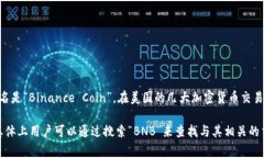 在美国，BNB币通常以其原名“BNB”进行上市。B