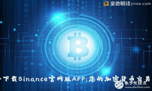 如何安全下载Binance官网版APP：您的加密货币交易新手指南