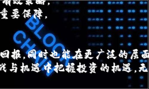 虎门加密货币：探索数字货币的投资机会与市场潜力  

虎门, 加密货币, 投资机会, 数字货币市场, 虎门经济/guanjianci  

一、虎门概况  
虎门，位于中国广东省东莞市，是一个经济蓬勃发展的地区，以其独特的地理位置和优越的交通条件而闻名。不仅是东莞的工业重镇，也是对外贸易的一个重要窗口。近年来，伴随着全球经济数字化转型的浪潮，虎门凭借其经济基础与技术创新的动力，逐渐崭露出在加密货币领域的潜力。  

二、加密货币的基本概念  
加密货币是一种基于区块链技术创建的数字货币，依靠密码学提供安全性和隐私性。比特币是最著名的加密货币，但市场上还有众多其他货币例如以太坊、瑞波币等。用户可以在全球范围内进行交易，且其去中心化的特性使得操作不受到特定国家或机构的控制。这种特性恰好符合了虎门在国际贸易中对于灵活性和高效性的需求。  

三、虎门加密货币的投资机会  
虎门的投资者开始逐渐认识到加密货币市场的潜力。正如我个人在过去几年投资过程中所体会到的，有效的市场分析和合理的风险管理是确保长期成功的关键。在虎门，有多家企业和初创公司开始探索区块链技术的应用，这为投资者提供了多样化的投资机会。  
投资者可以考虑与虎门相关的加密货币项目，参与当地企业区块链开发，以及投资在虎门成立的新兴加密货币。以某些初创企业为例，他们在结合区块链技术与虎门当地特产进行数字化的过程中，创造了新的市场需求，吸引了众多想要参与的投资者。这些项目不仅为投资者提供了良好的回报，也助力了整个虎门经济的升级。  

四、数字货币市场的现状与前景  
全球范围内，加密货币市场正处于快速增长之中。根据市场调研机构的统计，2023年第一季度，加密货币市场的总市值已突破2万亿美元。投资者的兴趣与参与度逐年上升，这使得相关技术和应用不断成熟。随着区块链技术的演变，虎门作为一个重要的贸易和工业中心，将受益于这一趋势。  
尤其是虎门在国际贸易中的地位，有专家预测，未来加密货币作为一种新兴支付手段，有望在虎门的贸易活动中扮演越来越重要的角色。形成数字货币支付与传统支付方式的有机结合，有助于交易的高效和安全。这一点值得那些希望在久负盛名的虎门市场参与者特别关注。  

五、如何选择合适的加密货币投资项目  
选择适合自己的加密货币投资项目，需要投资者具备相应的市场认知和分析能力。首先，多少个项目的基本面，包括团队背景、项目白皮书、技术实力等，都是决定其价值的重要因素。在这一过程中，了解项目的实际应用场景和市场反馈尤为重要。  
回想我自己投资的经历，在选择某个加密货币项目时，我特别关注它解决的问题是否具备市场需求。例如，在虎门的某个数字货币项目中，其致力于解决跨境支付效率低下的问题，这不仅符合虎门的商业需求，还得到了本地政府的支持。因此，了解项目的实用性，可以帮助投资者降低风险并提高回报。  

六、虎门区块链应用的前景  
除了投资机会，虎门区块链技术在其他领域的应用也值得关注。交通、物流、供应链等行业都可以借助区块链技术实现可追溯性与透明性。比如，当地的一些物流公司已经开始应用区块链，确保货物运输过程的信息真实可靠，并提高供应链的效率。  
在我看来，虎门经济可以通过区块链技术实现新的增长点。不仅是加密货币，更多基于区块链技术的应用将给虎门的传统产业带来新的活力。近年来，很多科技企业也纷纷落地虎门，为整个经济生态带来了新的变化，这样的创新环境无疑会孕育出更多优秀的加密货币项目。  

七、风险管理与应对策略  
尽管加密货币投资有着诱人的回报潜力，但同样不能忽视其高风险特性。在投资过程中，我深深体会到风险管理的重要性。通过分散投资、保持信息灵通，以及设定清晰的投资目标，都是降低风险的有效策略。  
此外，投资者应时刻关注市场动态。由于加密货币市场极其波动，任何政策变动、舆情动态都可能对投资产生重大影响。因此，保持冷静、理性分析，在信息充分的情况下作出决策，是避免投资损失的重要保障。  

八、总结与前瞻  
总而言之，虎门作为快速发展的经济体，在加密货币和区块链技术应用上展现出巨大的潜力。伴随着全球加密货币市场的不断扩张以及虎门独特的经济条件，投资者不仅能在此找寻到丰厚的投资回报，同时也能在更广泛的层面推动地方经济的创新与发展。  
未来，随着技术的不断进步和市场的不断成熟，我认为虎门将在数字经济的浪潮中占据越来越重要的位置。作为投资者，秉持理性与长远的视角，积极适应这一时代的变化，将有助于我们在不断挑战与机遇中把握投资的机遇。无论是个人投资者还是企业机构，虎门的数字货币市场都蕴含着巨大的价值潜力。这一切，都需要我们去发掘和探索。通过理性投资、审慎选择，我们或许能在这一崭新的市场中开创自己的成功之路。