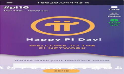 币安官方USDT钱包下载指南：安全存储与交易的完美选择