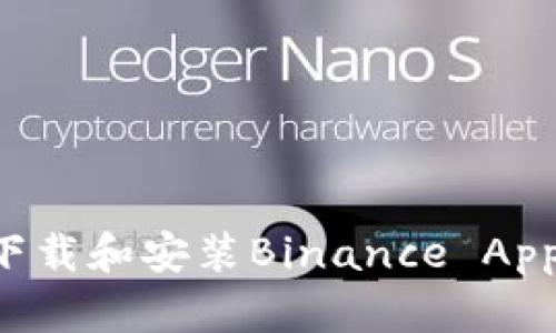 如何快速下载和安装Binance App：终极指南