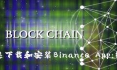 如何快速下载和安装Binance App：终极指南