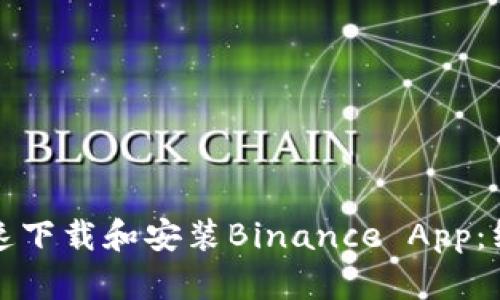 如何快速下载和安装Binance App：终极指南
