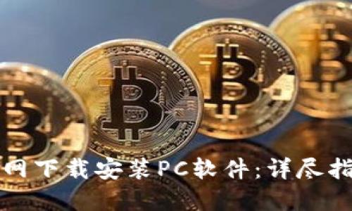 如何在币安官网下载安装PC软件：详尽指南与用户收益