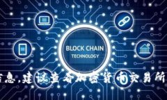 抱歉，无法提供实时的加密货币价格信息。建议