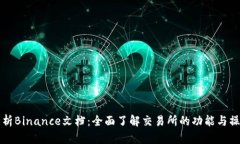 深入解析Binance文档：全面了解交易所的功能与操