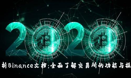 深入解析Binance文档：全面了解交易所的功能与操作技巧