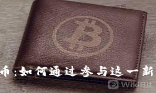 探索Benfica加密货币：如何通过参与这一新兴领域实现投资收益