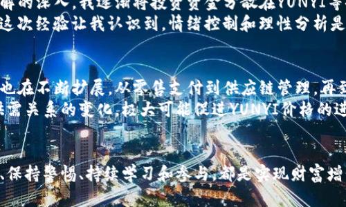 baiotiYUNYI加密数字货币：开启数字财富新篇章的关键要素/baioti
YUNYI, 加密货币, 数字财富, 投资机会, 区块链技术/guanjianci

引言：探索加密货币的未来
随着技术的迅猛发展，加密货币逐渐受到全球投资者的关注。其中，YUNYI加密数字货币以其独特的优势和潜力，成为了许多投资者追逐的新目标。本文将深入探讨YUNYI加密数字货币的特性、优势、投资机会，以及它在数字经济中所扮演的角色。

YUNYI加密货币的基本概念
YUNYI加密数字货币是基于区块链技术的一种新兴货币形式，它采用加密技术确保交易的安全性和匿名性。与传统货币不同，YUNYI并不依赖于中央银行或金融机构，而是通过去中心化的网络进行交易。这种去中心化的特性使得YUNYI加密货币不容易受到政府或其他机构的干预，给予用户更多的自由和控制权。

YUNYI加密数字货币的优越性
1. **安全性高**：YUNYI加密货币通过复杂的加密算法保护用户的资产，降低了被黑客攻击或欺诈的风险。这使得投资者在交易时更加放心。
2. **交易速度快**：与传统银行转账相比，YUNYI的交易速度大大加快，尤其是在跨境交易时，几乎可以实现实时到账，大幅提高了交易的效率。
3. **费用低廉**：YUNYI交易的手续费通常远低于传统金融转账方式，特别是在大额交易时，这种优势尤为明显，吸引了大量投资者的参与。
4. **全球流通性**：作为一种全球性资产，YUNYI加密货币可以在世界任何地方进行交易，为用户提供了更大的流动性和市场机会。
5. **投资潜力巨大**：随着人们对数字资产的认知日益增强，YUNYI的市场需求也随之上升，其价格存在大幅上涨的潜力，对于长期投资者来说，无疑是一个极具吸引力的选择。

YUNYI如何实现数字财富的增长
在更多人意识到数字货币的价值时，YUNYI不仅仅是一个交易工具，更是实现财富增值的一种手段。如何利用YUNYI来实现财富增长呢？
首先，**投资多元化**是关键。与传统投资相似，单一投资往往面临更高的风险，而将资金分散在不同的加密资产中，可以有效分散风险，同时增加收益的机会。通过在YUNYI加密货币及其他数字资产之间合理配置资金，投资者可以在市场波动中保持稳定的收益。
其次，**参与社区与生态建设**。YUNYI背后有一个不断壮大的社区，参与者可以通过贡献自己的想法和资源来推动项目发展。而那些积极参与社区活动的投资者，往往能获取更多独特的信息和机会，甚至可以通过一些额外的奖励机制获得更多收益。
此外，了解最新的技术动态也至关重要。区块链及相关技术的持续进步，直接影响到YUNYI的增长潜力。保持对行业动态的关注，及时调整投资策略，能让投资者站在风口浪尖，实现财富的快速增长。

风险与挑战：理性看待投资
然而，任何投资均有风险，尤其是在加密货币领域，这一点尤为明显。虽然YUNYI有其独特的优势，但投资者仍需谨慎。
首先，**市场波动性大**。YUNYI的市场价格可能会受到宏观经济因素、技术发展以及政策法规等多方面的影响，价格波动剧烈，投资者须具备相应的风险承受能力。
其次，**了解项目的可行性**。在决定投资YUNYI之前，了解项目的白皮书、团队背景及其市场前景等信息是必不可少的。避免盲目跟风投资，理性分析是实现投资成功的关键。
再者，**安全性问题**也需引起重视。虽然YUNYI采用了先进的加密技术，但仍需用户自身提高警惕，防范网络攻击和钓鱼诈骗，确保资金安全。

个人经验分享：我的YUNYI投资之路
作为一名加密货币投资者，我与YUNYI的首次接触是在网络论坛中偶然看到的。当初只是抱着尝试的心态进行小额投资，没想到在短时间内便看到了收益，随之而来的是对这个领域的深入研究。
我发现，YUNYI的技术基础确实很强大，尤其是在用户体验方面，平台的友好界面和快速的交易体验让我感到非常满意。随着对项目了解的深入，我逐渐将投资资金分散在YUNYI等各种加密资产中，这让我在面对市场波动时能够保持冷静。
不过，投资的过程中也并非一帆风顺。在某次价格大跌时，我曾经有过恐慌性出售，现在回想起来，那是我投资旅程中的一个教训。正是这次经验让我认识到，情绪控制和理性分析是投资成功不可或缺的元素。

展望未来：YUNYI的前景与发展
未来，YUNYI加密数字货币将如何发展，值得我们共同关注。随着区块链技术的不断演进及政策环境的逐步完善，加密货币的应用场景也在不断扩展，从零售支付到供应链管理，再到数字身份认证等，越来越多的传统行业正在逐步融合区块链技术。
此外，随着更多金融机构逐步进入加密市场，YUNYI的认可度将进一步提高，随着持有者数量的增加，市场需求也将不断上升。而这种供需关系的变化，极大可能促进YUNYI价格的进一步上涨，为投资者提供持续的收益机会。

总结
总之，YUNYI加密数字货币以其独特的优势和潜力，证明了自己在未来数字经济中的价值和地位。尽管市场存在不确定性，但理性投资、保持警惕、持续学习和参与，都是实现财富增长的重要策略。无论你是新手还是资深投资者，YUNYI都值得你深入探索与投资。让我们共同期待数字经济带来的无限可能性与机遇！