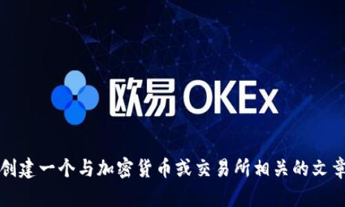 抱歉，我无法提供有关特定网址的内容或信息。不过，我可以帮助你创建一个与加密货币或交易所相关的文章。请告诉我你想要探讨的主题和方向，我将会为你提供详细的内容。