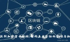 达沃斯加密货币论坛：解码未来金融的密码与机