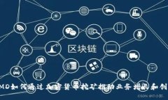 AMD如何通过加密货币挖矿推动业务增长和创新