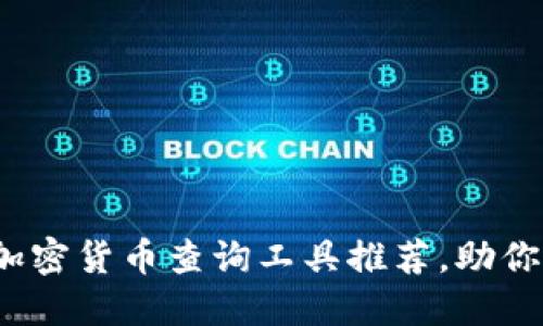 2023年最全面的加密货币查询工具推荐，助你轻松掌握市场动态