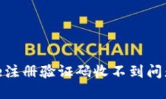 解决Binance注册验证码收不到问题的实用指南