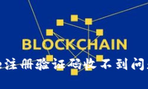 解决Binance注册验证码收不到问题的实用指南