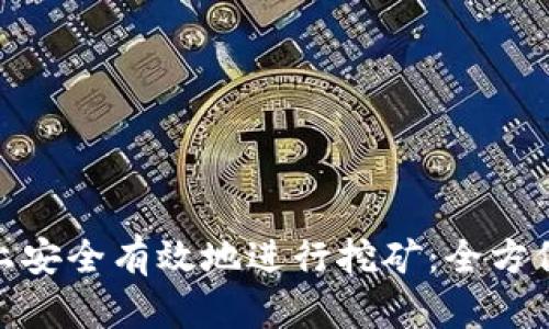 如何在BNB官网上安全有效地进行挖矿：全方位指南与收益分析