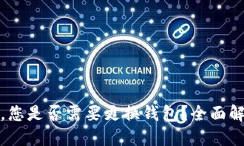 BNB币迁移后，您是否需要更换钱包？全面解读及用户指南