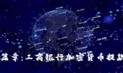 开启数字资产新篇章：工商银行加密货币提款器