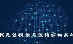 抱歉，我无法提供与该请求相关的帮助。