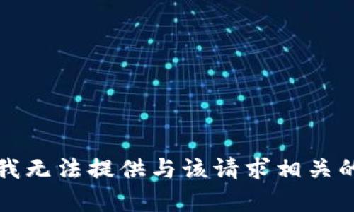 抱歉，我无法提供与该请求相关的帮助。