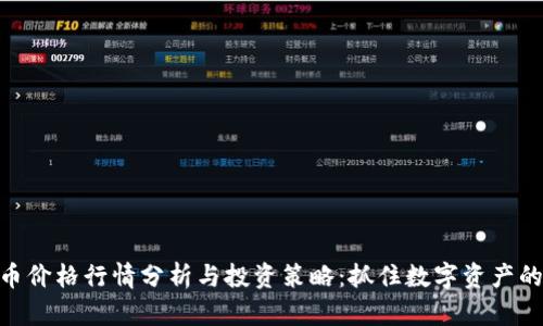 BNB币价格行情分析与投资策略：抓住数字资产的机遇