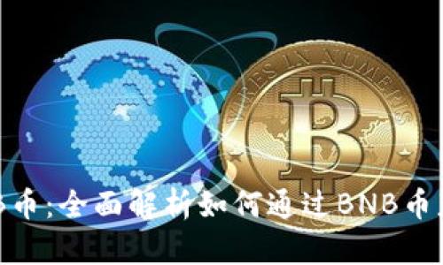 投资BNB币：全面解析如何通过BNB币获得收益