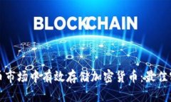 如何在数字货币市场中有效存储加密货币：最佳