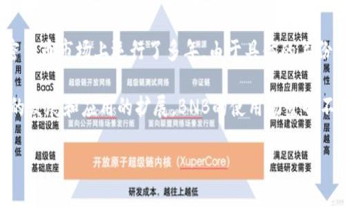 BNB币，即币安币（Binance Coin），是由币安交易所发行的加密货币。BNB币于2017年7月发行，至今已经在加密货币市场上运行了多年。由于具体的年份需要以当前的日期为基准进行计算，如果我们假设当前的年份是2023年，那么BNB币已经存在了大约6年时间。

BNB币最初的目的是为了为币安平台上的交易提供便利，包括支付交易费用、参与代币销售等。随着区块链技术的发展和应用的扩展，BNB的使用场景也不断在增加，包括在去中心化应用（DApp）中的使用、在币安智能链（BSC）上的各种DeFi项目中参与流动性挖矿等。

如果您有更多关于BNB币的具体问题或者想了解更详细的信息，请告诉我！