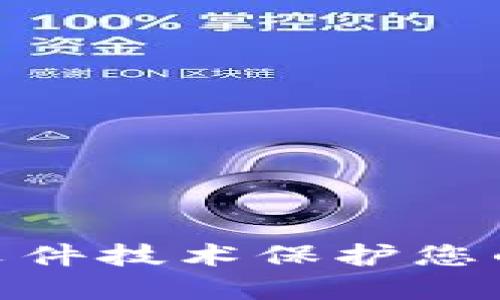 如何利用EXE文件技术保护您的加密货币资产