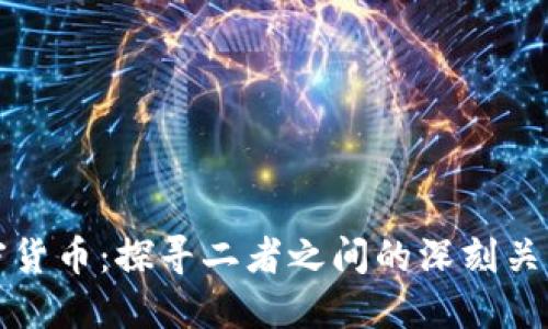 区块链与加密货币：探寻二者之间的深刻关系和应用价值