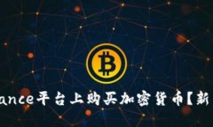 如何在Binance平台上购买加密货币？新手必看指南