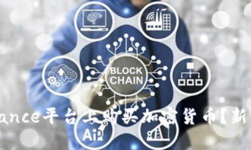 如何在Binance平台上购买加密货币？新手必看指南