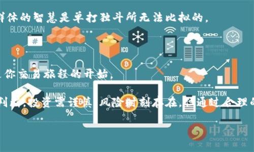 beamti如何安全高效地下载并使用Binance交易所：新手指南/beamti

Binance, 下载, 加密货币, 交易所, 安全性/guanjianci

引言：进入加密货币的世界

随着加密货币的普及，越来越多的人开始关注数字资产的投资。作为全球最大的数字货币交易所之一，Binance（币安）不仅提供了多种加密货币交易服务，还为用户提供了丰富的工具和资源。本文将详细介绍如何安全地下载Binance应用，并分享使用该平台的技巧和建议，无论你是初学者还是有经验的交易者，都希望能够从中获益。

下载Binance的步骤与注意事项

首先，下载Binance的第一步是确保你访问的是官方网站。由于市场上存在许多仿冒网站，为保障安全，使用官方渠道是每个用户首先需要牢记的原则。接下来，我将介绍几种有效的下载途径，以及下载时需注意的事项：

1. **访问官方网站**：打开浏览器，输入网址“www.binance.com”，确保没有任何拼写错误。进入网站后，通常会在首页看到下载链接。

2. **选择适合的版本**：根据你使用的设备（如iOS、Android或PC），选择相应的下载链接。Binance提供了手机应用和桌面客户端两种选择，以便用户根据自己的需求进行下载。

3. **安全设置**：在下载完成后，建议你在手机或电脑的安全设置中检查下载应用的权限，确保没有任何不必要的风险。比如，在手机上安装后，可以选择禁用不需要的应用权限。

开启你的交易之旅：注册与基础设置

成功下载并安装Binance应用后，接下来就是注册账户。通常在应用内，用户需要提供基本的个人信息，包括电子邮件地址和密码。之后，Binance会要求你验证电子邮件，确保账户安全。

在注册完成后，建议用户启用两步验证（2FA），这是一种额外的安全措施，能够有效防止未经授权的访问。通过手机应用，比如Google Authenticator，设置二步验证后，每次登录都需要输入动态验证码，这大大增加了账户的安全性。

熟悉界面：Binance的功能与布局

一旦账户注册完成，用户可以进入Binance的交易界面。在此界面中，用户不仅可以查看市场行情，还可以进行买卖操作。熟悉这些功能是高效交易的关键。

例如，用户可以在“市场”栏目下选择自己想要交易的数字货币对，查看实时价格和深度图表。这些细致的数据能帮助用户做出明智的交易决策。此外，Binance还提供了“止损”和“限价单”等功能，帮助用户控制风险，提高交易策略的灵活性。

交易策略的制定与执行

在市场上，交易策略的制定是成功的关键之一。通过数据分析与市场趋势的结合，寻找合适的入场和出场时机。例如，许多成功的交易者会使用“技术分析”来预测价格走势。

个人经验中，我发现结合市场新闻和事件是制定交易策略的重要一步。比如，当某种加密货币获得新的技术进展或商业合作时，市场反应往往会迅速，适合短期内交易的机会。

风险管理与资金安全

在交易时，风险管理至关重要。无论是新手还是专业交易者，都容易在兴奋中忽视风险。当一个投资者面对潜在的盈利时，也应该同时考虑到可能的损失。个人的经验告诉我，合理的资金管理策略，比如将投资分散到多种资产中，可以有效降低风险。

同时，确保你的钱包安全也是保护资产的一部分。在Binance上交易后，可以将盈利的部分资金转移到更安全的冷钱包中，以降低热钱包被攻击的风险。

社交交易与群体智慧

在Binance社区中，有许多用户分享自己的交易经验和分析，不妨通过社交媒体、论坛和社群来吸取更多的信息和经验。这种方式不仅能帮助你提升交易技巧，还能让你更好地理解市场动态。

例如，我加入过几个加密货币交易群，参与小组讨论。这些讨论不仅拓宽了我的视野，还帮助我认识到了一些市场中的潜在机会和问题。有时候，群体的智慧是单打独斗所无法比拟的。 

总结与前景展望

如今，Binance平台凭借其强大的功能和良好的用户体验，成为了全球众多交易者的首选。无论是下载应用、注册账户，还是进行实际交易，都只是你交易旅程的开始。

随着市场的不断变化，保持学习的态度和适应能力将是成功交易者的重要特质。我个人认为，交易不仅仅是住房或者卖出，更是对市场的理解和判断。投资需谨慎，风险时刻存在，但通过合理的策略、科学的管理与良好的心态，我们能够在这条道路上走得更远。

希望这篇文章能够帮助你顺利下载并使用Binance，进一步提升你的投资技能，开启你在加密货币世界的旅程！