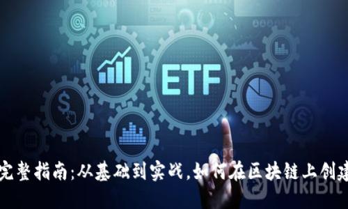 加密货币铸造的完整指南：从基础到实战，如何在区块链上创建自己的数字货币