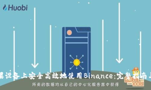 如何在苹果设备上安全高效地使用Binance：完整指南与实用技巧