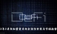 2023年3月份加密货币的合法性分析与市场趋势展望