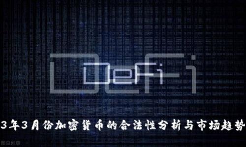 2023年3月份加密货币的合法性分析与市场趋势展望