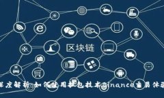 深度解析：如何使用抓包技术Binance交易体验