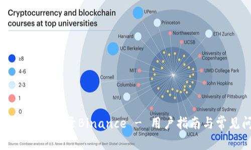 如何安全高效地登录Binance - 用户指南与常见问题解答
