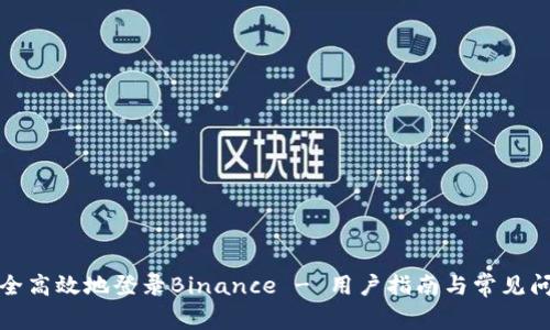 如何安全高效地登录Binance - 用户指南与常见问题解答