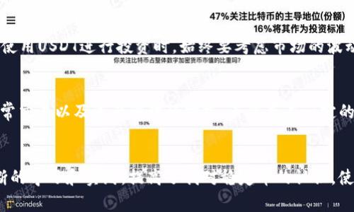   全面解析Binance上的USDT：交易、存取与风险管理完美指南 / 

 guanjianci Binance、USDT、加密货币、数字资产、交易所 /guanjianci 

引言
在当今的加密货币市场中，USDT（Tether）作为一种稳定币，因其与美元的挂钩而受到广泛欢迎。而Binance作为全球最大的加密货币交易所之一，为用户提供交易USDT的便利。在这篇文章中，我们将深入探讨如何在Binance上进行USDT交易，如何存取以及需要注意的风险管理策略。

什么是USDT？
USDT，全称Tether，是一种以美元为基础的稳定数字货币。1 USDT通常始终等于1美元，这为加密货币市场提供了稳定性。在币圈里，USDT不仅充当着交易媒介的角色，还被广泛用于避险和保值。

在Binance上交易USDT的优势
Binance通过其灵活的交易界面和丰富的交易选项，值增加用户在其平台上使用USDT的体验。首先，由于USDT与美元挂钩，其价格波动较小，因此非常适合那些想要规避市场剧烈波动的投资者。此外，Binance提供多种交易对（例如USDT/BTC、USDT/ETH等），让用户可以轻松进入其他加密货币市场。而且，Binance的交易手续费通常较低，进一步提升了交易效率。

如何在Binance上购买USDT
在Binance上购买USDT并不复杂。以下是一些简单的步骤：
ol
    li注册并验证您的Binance账户。/li
    li进行身份验证并设置安全措施，如双重身份验证。/li
    li通过银行转账或信用卡充值法币，比如美元。/li
    li访问交易页面，选择USDT交易对，并选择购买数量。/li
    li确认交易信息，点击确认购买。/li
/ol
整个过程大约只需几分钟，这也是Binance深受用户欢迎的原因之一。

存取USDT的方法
存取USDT同样容易。您可以选择将USDT提取到其他钱包中，或存入Binance的现货账户。在Binance中存入USDT时，您可以通过以下步骤进行：
ol
    li登录您的Binance账户并前往“钱包”页面。/li
    li点击“存款”，选择USDT。/li
    li复制提供的地址，将USDT转入该地址。/li
/ol
相对而言，提取USDT则涉及更多的步骤，包括确认和输入提取地址，务必要谨慎操作，以免损失资金。

USDT的投资风险
尽管USDT作为稳定币其波动较小，但仍然存在一些投资风险。首先，虽然Tether公司声称其每个USDT都有相应的美元储备，但长期以来一直有对其透明度和流动性提出质疑。其次，任何交易所都可能遭受黑客攻击，导致用户资金被盗。此外，若市场出现极端波动，USDT的稳定性可能受到威胁，特别是在流动性不足时。

有效的风险管理策略
为了减轻这些风险，用户应当采取一些有效的风险管理策略。例如，可以通过设置止损单来限制潜在损失。此外，保持对平台变化的敏感度，如Binance的交易规则变化或法币汇率波动，都是保护自身投资的重要举措。此外，根据个人的风险承受能力分配合适的资金，采用分散投资策略也是一种不错的选择。

使用USDT的其他场景
除了在Binance上进行交易外，USDT还有许多其他应用场景。例如，用户可以利用USDT进行参与各种DeFi项目，也可以在不同的加密货币交易所之间进行套利。当然，使用USDT进行投资时，始终要考虑市场的波动性和潜在风险。

总结
无论你是刚开始接触加密货币，还是有多年投资经验的老手，USDT在Binance交易所中均提供了一个绝佳的投资工具。它不仅帮助用户规避市场的波动，还能满足日常交易以及资产管理的需求。虽然存在一定的风险，但通过有效的风险管理和知识的积累，用户能安全地把握住这个充满机会的市场。希望这篇文章能为你了解Binance上的USDT提供深入的见解和实用的建议。

个人经验分享
我曾经也因对USDT的特性不够了解而在交易中犯过错误。比如，不清楚提取费用和转换费率后，导致我在一笔不必要的交易中额外损失了不少资金。后来，我通过不断的学习和实践，提高了我对稳定币的认识，使我能更自信地在Binance上进行交易和存取。通过分享我的经验，希望能帮助到正在阅读这篇文章的你，让你的投资旅程更加顺利。