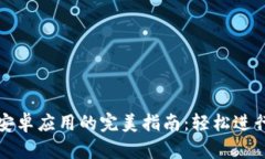 掌握Binance安卓应用的完美指南：轻松进行加密货