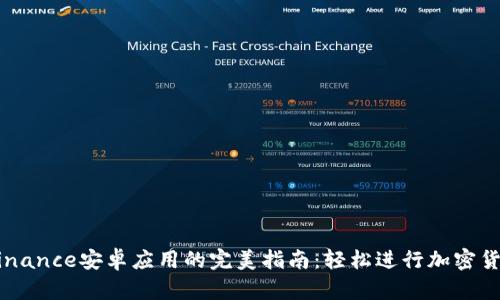 掌握Binance安卓应用的完美指南：轻松进行加密货币交易