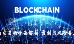 加密货币合约交易的全面解析：盈利与风险并存