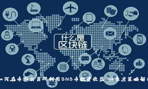 如何在币安交易所利用BNB币投资收益：四季度策略解析