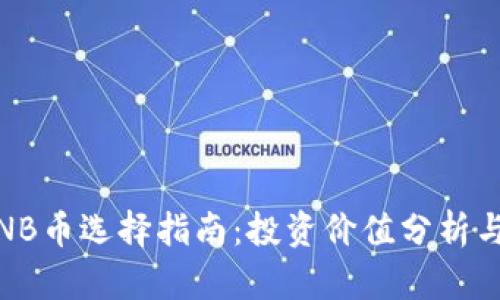 : 2023年最佳BNB币选择指南：投资价值分析与收益最大化策略