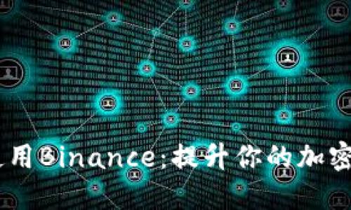 在iOS上使用Binance：提升你的加密交易体验