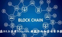 在iOS上使用Binance：提升你的加密交易体验